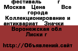 1.1) фестиваль : 1985 г - Москва › Цена ­ 90 - Все города Коллекционирование и антиквариат » Значки   . Воронежская обл.,Лиски г.